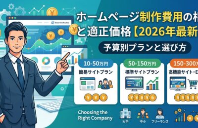 ホームページ制作費用の相場と適正価格【2026年最新版】予算別プランと選び方