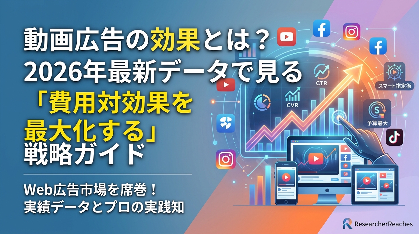 動画広告の効果とは？2026年最新データで見る「費用対効果を最大化する」戦略ガイド