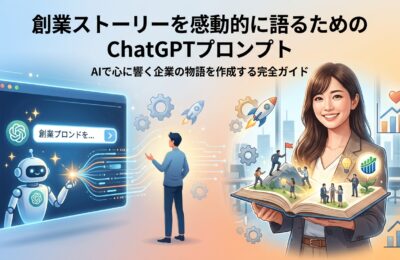 創業ストーリーを感動的に語るためのChatGPTプロンプト
