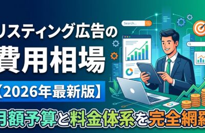 リスティング広告の費用相場を完全解説【2026年最新版】月額予算と料金体系