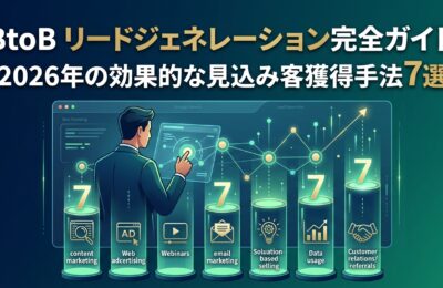 BtoB リードジェネレーション完全ガイド｜2026年の効果的な見込み客獲得手法7選