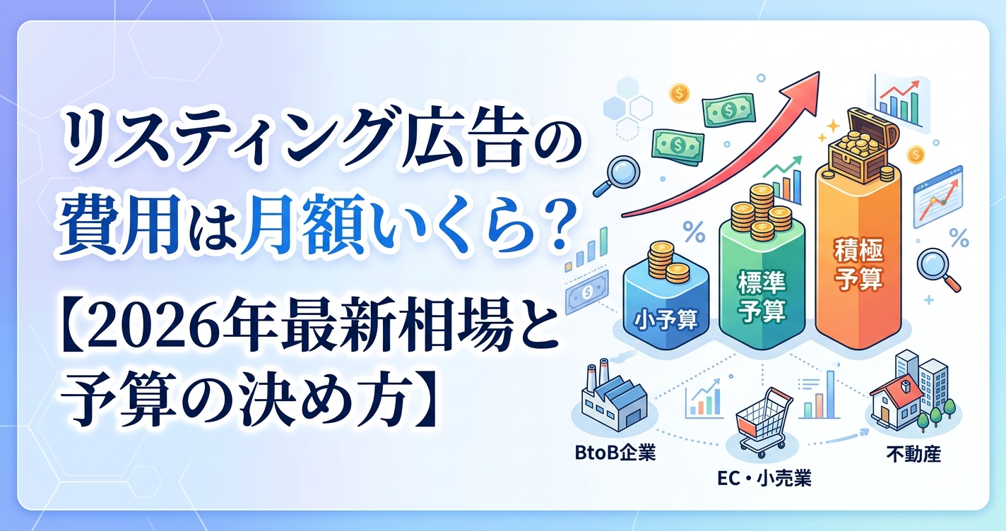 リスティング広告の費用は月額いくら？【2026年最新相場と予算の決め方】