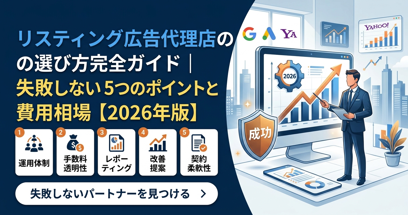 リスティング広告代理店の選び方完全ガイド｜失敗しない5つのポイントと費用相場【2026年版】
