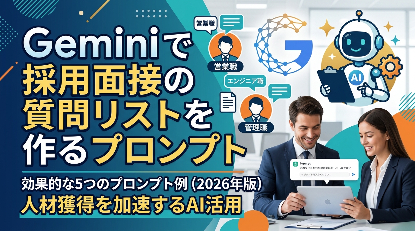Geminiで採用面接の質問リストを作るプロンプト