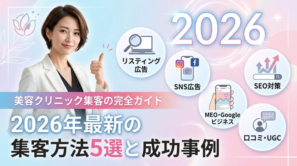 美容クリニック集客の完全ガイド｜2026年最新の集客方法5選と成功事例