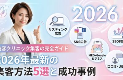 美容クリニック集客の完全ガイド｜2026年最新の集客方法5選と成功事例