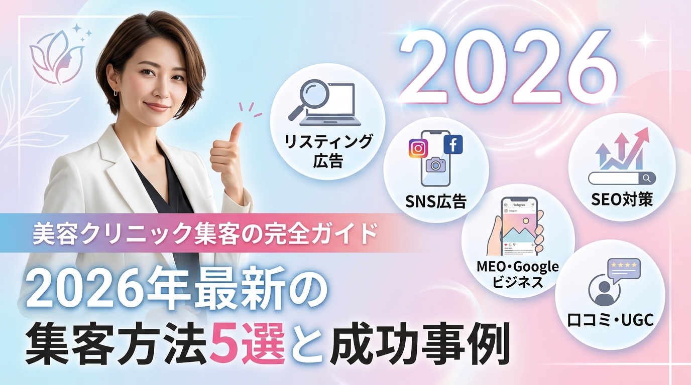 美容クリニック集客の完全ガイド｜2026年最新の集客方法5選と成功事例