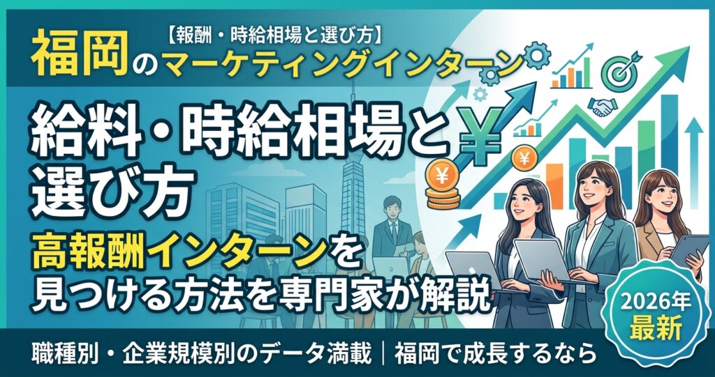 【福岡×インターン×給料】福岡のマーケティングインターンの報酬・時給相場と選び方