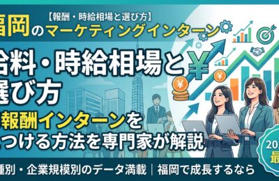 【福岡×インターン×給料】福岡のマーケティングインターンの報酬・時給相場と選び方