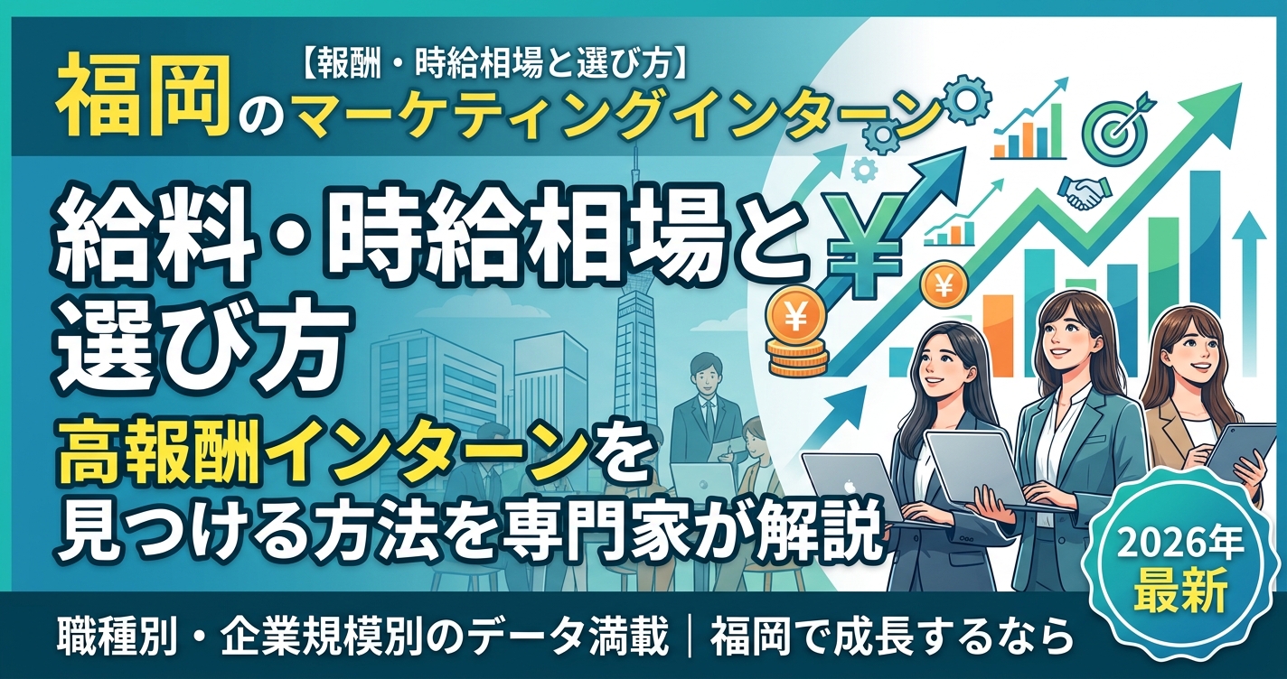 【福岡×インターン×給料】福岡のマーケティングインターンの報酬・時給相場と選び方