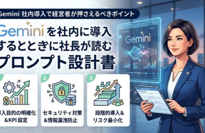 Gemini を社内に導入するときに社長が読むプロンプト設計書