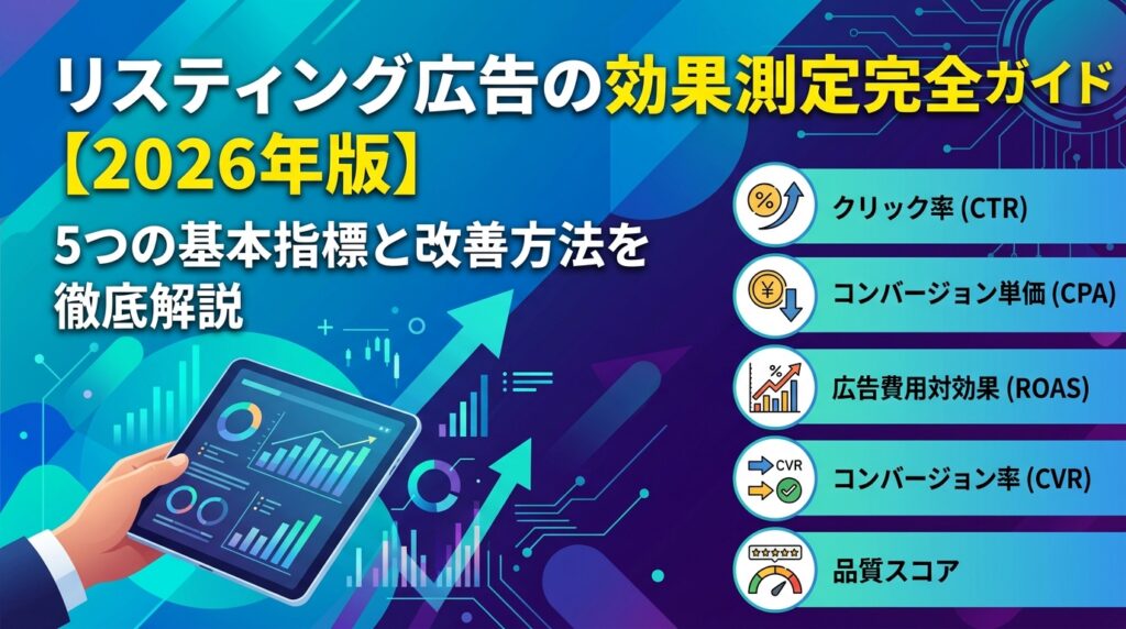 リスティング広告の効果測定完全ガイド【2026年版】5つの基本指標と改善方法を徹底解説