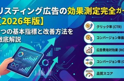 リスティング広告の効果測定完全ガイド【2026年版】5つの基本指標と改善方法を徹底解説