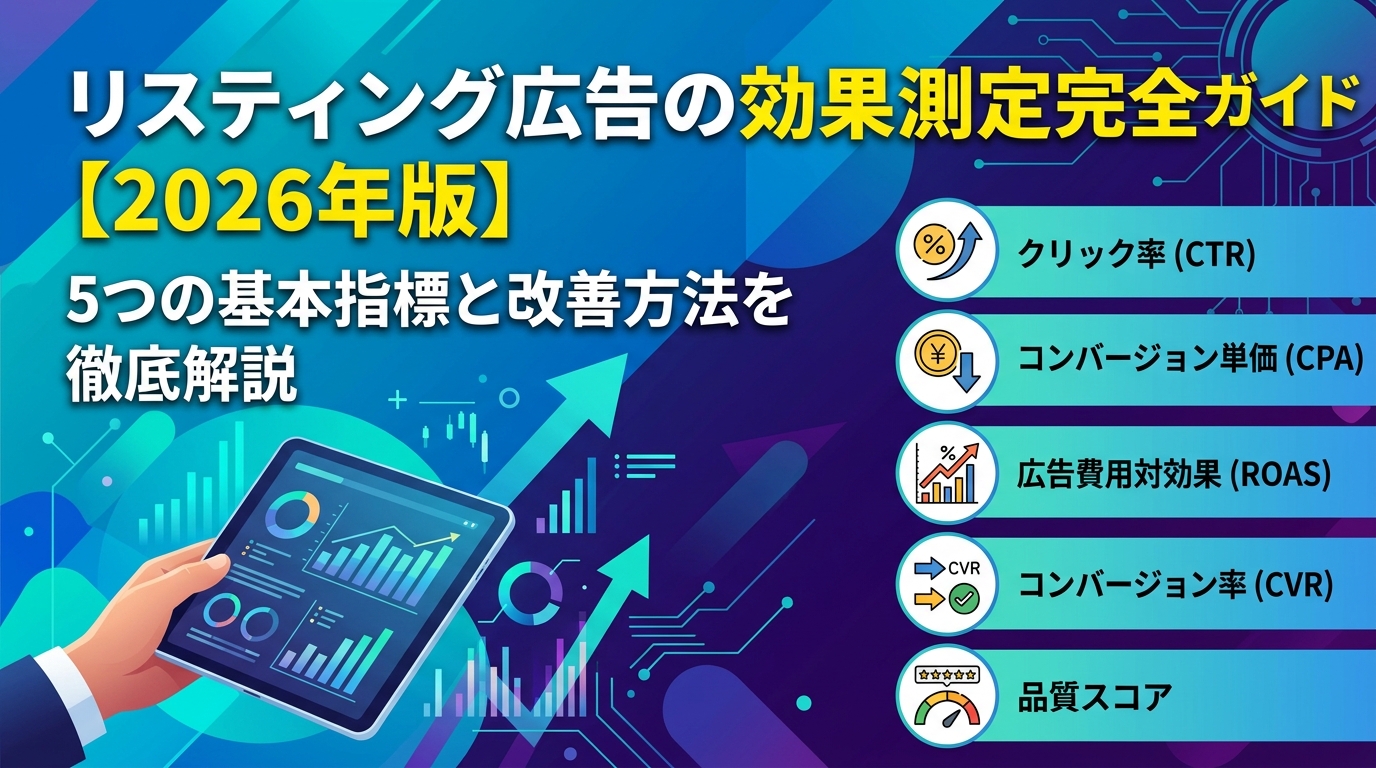リスティング広告の効果測定完全ガイド【2026年版】5つの基本指標と改善方法を徹底解説