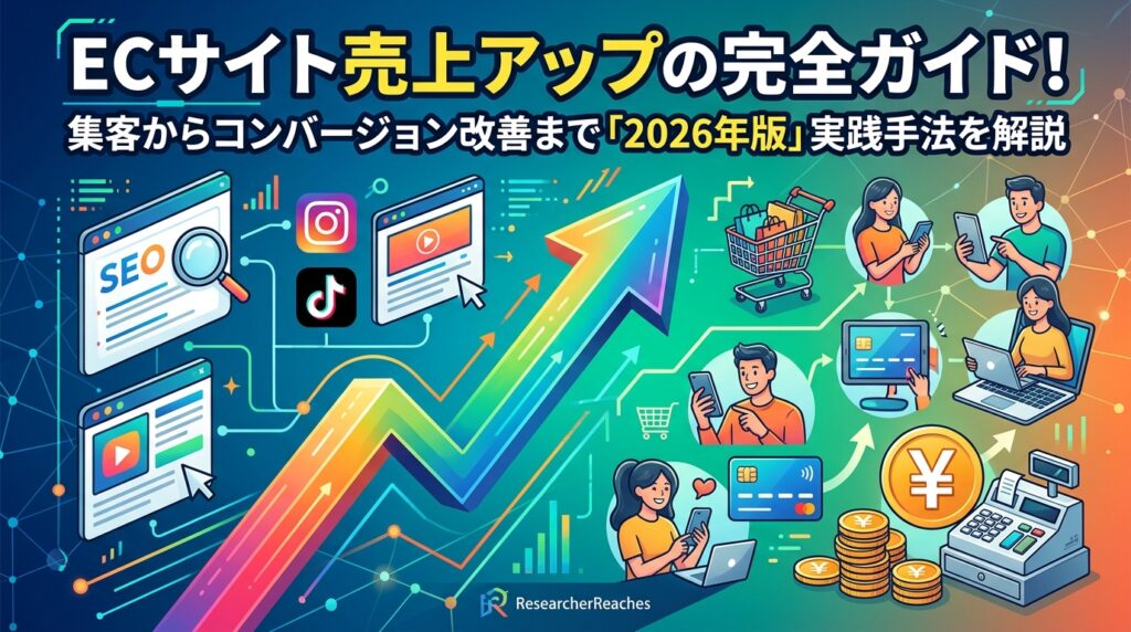 ECサイト売上アップの完全ガイド！集客からコンバージョン改善まで「2026年版」実践手法を解説