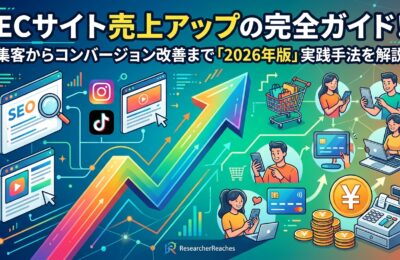 ECサイト売上アップの完全ガイド！集客からコンバージョン改善まで「2026年版」実践手法を解説
