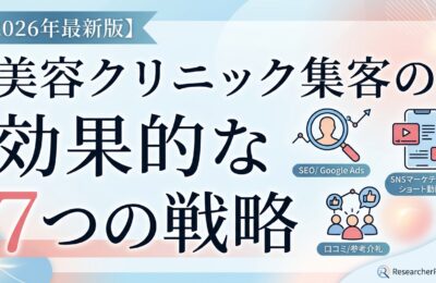 美容クリニック集客の効果的な7つの戦略【2026年最新版】