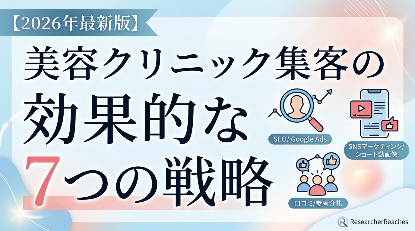 美容クリニック集客の効果的な7つの戦略【2026年最新版】
