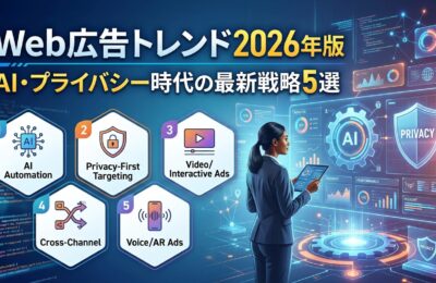 Web広告トレンド2026年版｜AI・プライバシー時代の最新戦略5選