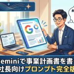 Geminiで事業計画書を書く社長向けプロンプト完全版