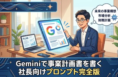Geminiで事業計画書を書く社長向けプロンプト完全版
