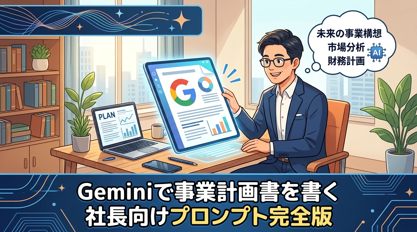 Geminiで事業計画書を書く社長向けプロンプト完全版