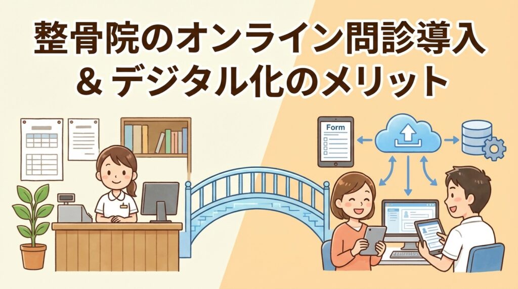 整骨院のオンライン問診システム導入とデジタル化のメリット