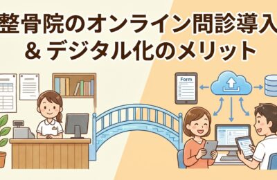 整骨院のオンライン問診システム導入とデジタル化のメリット