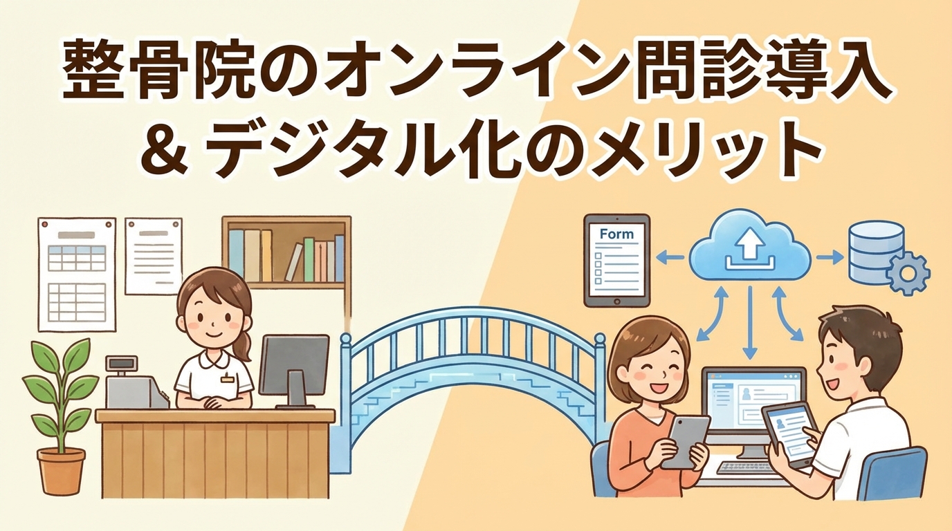 整骨院のオンライン問診システム導入とデジタル化のメリット