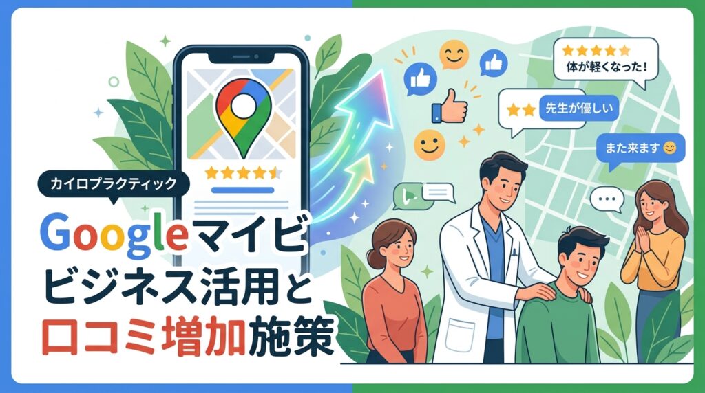カイロプラクティック院のGoogleマイビジネス活用と口コミ増加施策