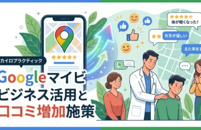 カイロプラクティック院のGoogleマイビジネス活用と口コミ増加施策