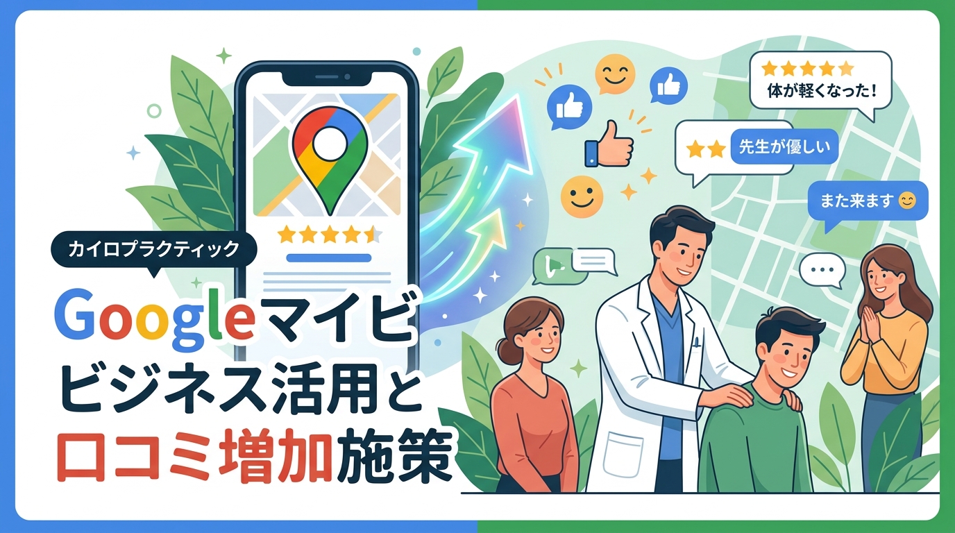 カイロプラクティック院のGoogleマイビジネス活用と口コミ増加施策