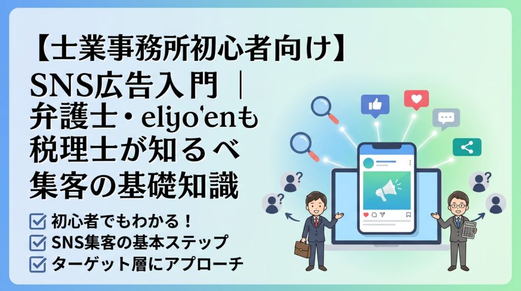 【士業事務所初心者向け】SNS広告入門｜弁護士・税理士が知るべき集客の基礎知識