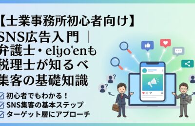 【士業事務所初心者向け】SNS広告入門｜弁護士・税理士が知るべき集客の基礎知識