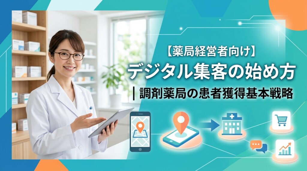 【薬局経営者向け】デジタル集客の始め方｜調剤薬局の患者獲得基本戦略