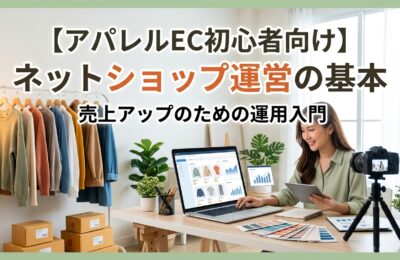 【アパレルEC初心者向け】ネットショップ運営の基本｜売上アップのための運用入門