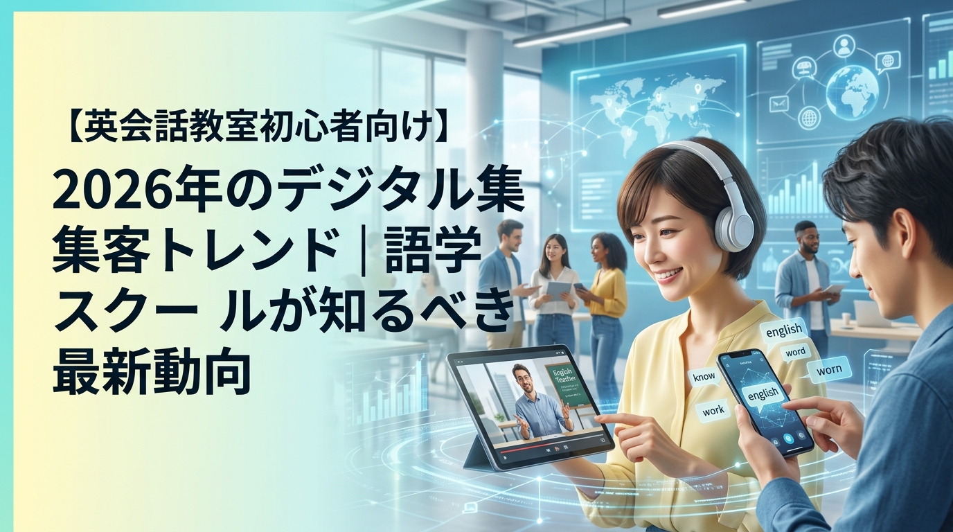 【英会話教室初心者向け】2026年のデジタル集客トレンド｜語学スクールが知るべき最新動向
