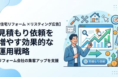 【住宅リフォーム×リスティング広告】見積もり依頼を増やす効果的な運用戦略