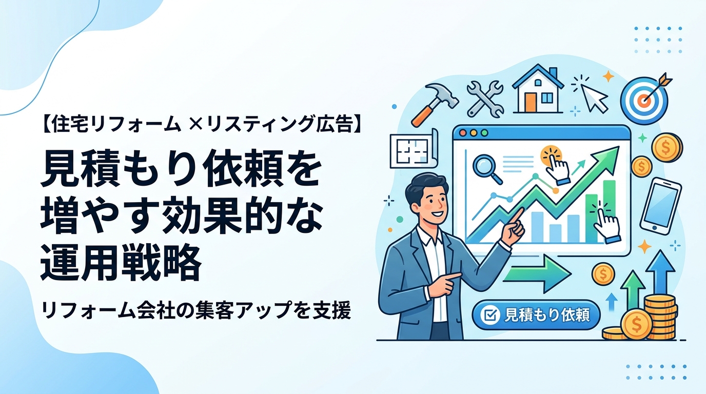 【住宅リフォーム×リスティング広告】見積もり依頼を増やす効果的な運用戦略