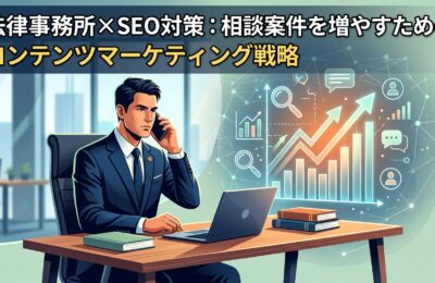 【法律事務所×SEO対策】相談案件を増やすためのコンテンツマーケティング戦略