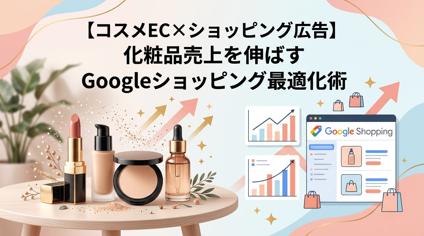 【コスメEC×ショッピング広告】化粧品売上を伸ばすGoogleショッピング最適化術
