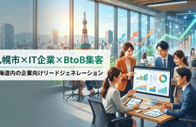 【札幌市×IT企業×BtoB集客】北海道内の企業向けリードジェネレーション