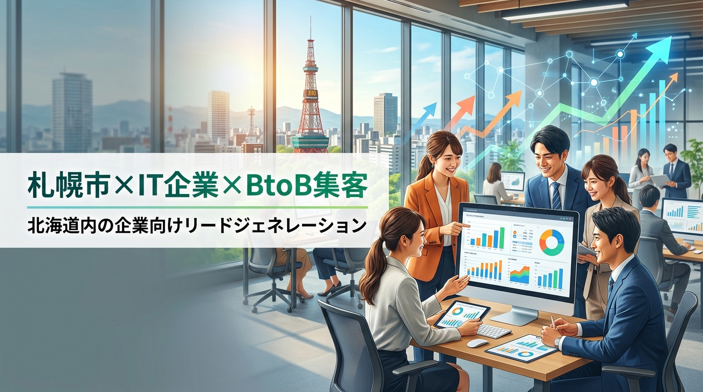 【札幌市×IT企業×BtoB集客】北海道内の企業向けリードジェネレーション