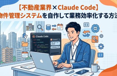 【不動産業界×Claude Code】物件管理システムを自作して業務効率化する方法