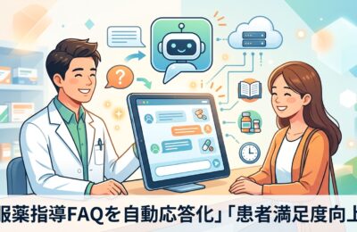 【薬局×AIチャットボット】服薬指導FAQを自動応答化し患者満足度向上させる仕組み