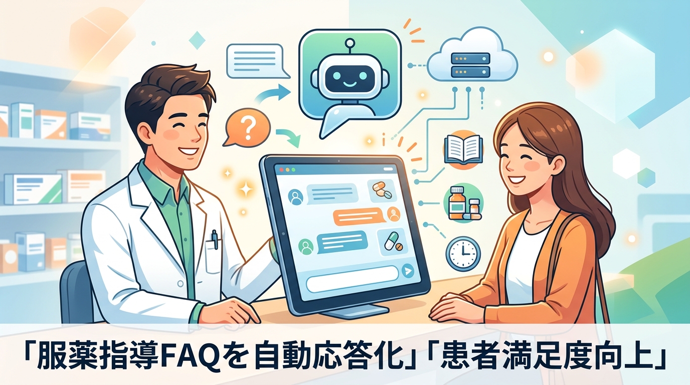 【薬局×AIチャットボット】服薬指導FAQを自動応答化し患者満足度向上させる仕組み