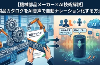 【機械部品メーカー×AI技術解説】製品カタログをAI音声で自動ナレーション化する方法