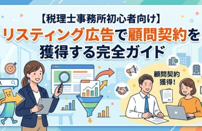 【税理士事務所初心者向け】リスティング広告で顧問契約を獲得する完全ガイド