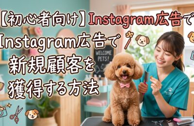 【ペットサロン初心者向け】Instagram広告で新規顧客を獲得する方法