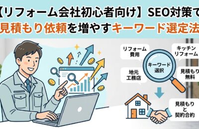 【リフォーム会社初心者向け】SEO対策で見積もり依頼を増やすキーワード選定法